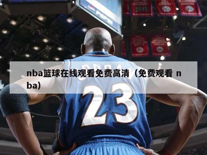 nba篮球在线观看免费高清（免费...