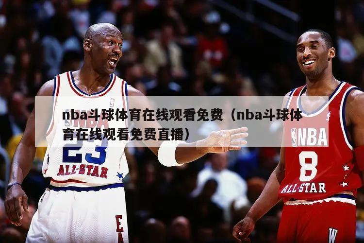 nba斗球体育在线观看免费（nb...