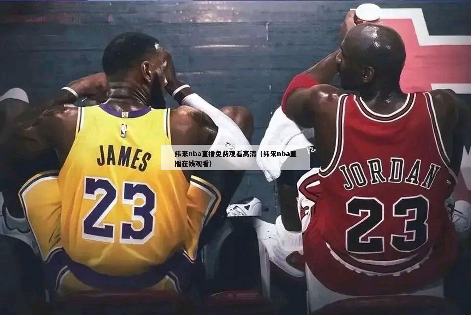 纬来nba直播免费观看高清（纬来...