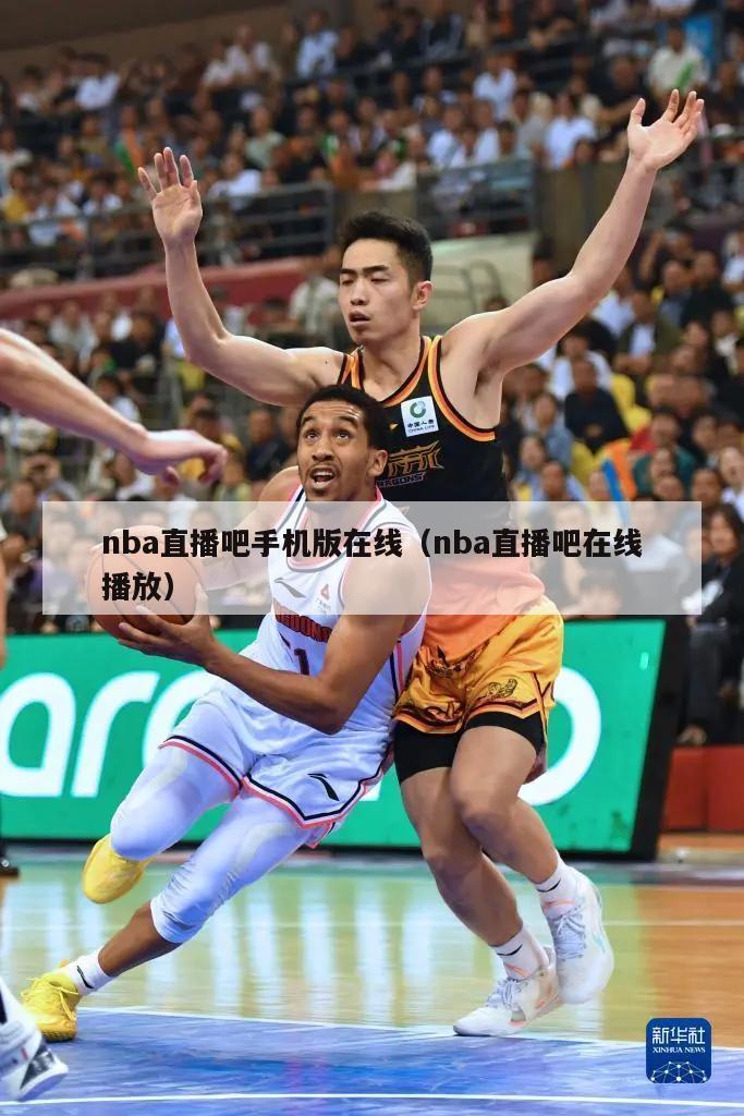 nba直播吧手机版在线（nba直...