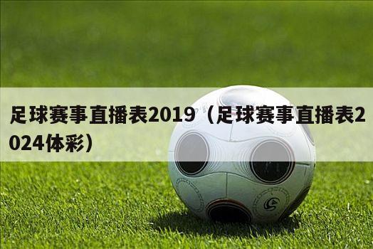 足球赛事直播表2019（足球赛事直播表2024体彩）