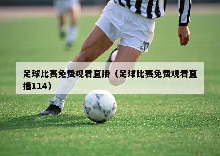 足球比赛免费观看直播（足球比赛免...