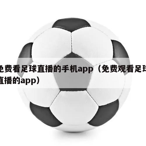 免费看足球直播的手机app（免费...