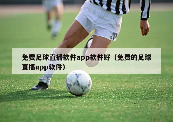 免费足球直播软件app软件好（免...