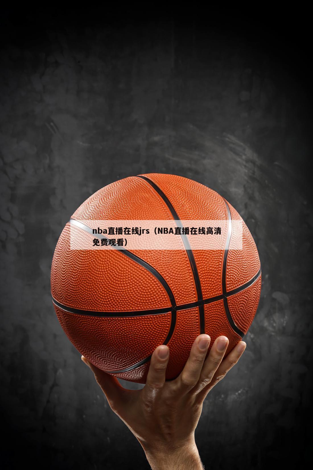 nba直播在线jrs（NBA直播...