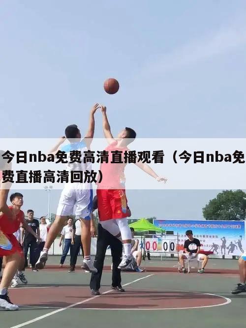 今日nba免费高清直播观看（今日...