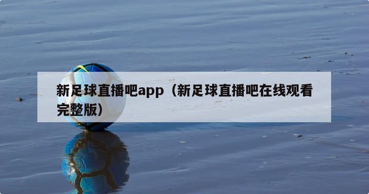 新足球直播吧app（新足球直播吧...