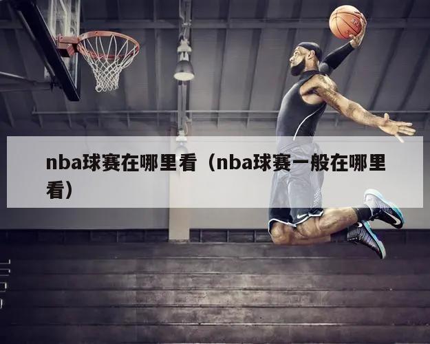 nba球赛在哪里看（nba球赛一...