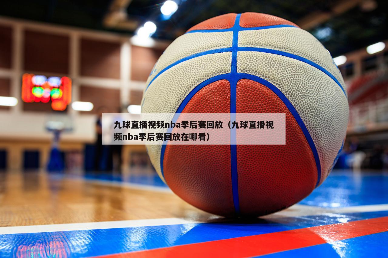 九球直播视频nba季后赛回放（九...