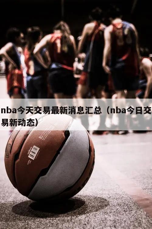 nba今天交易最新消息汇总（nb...