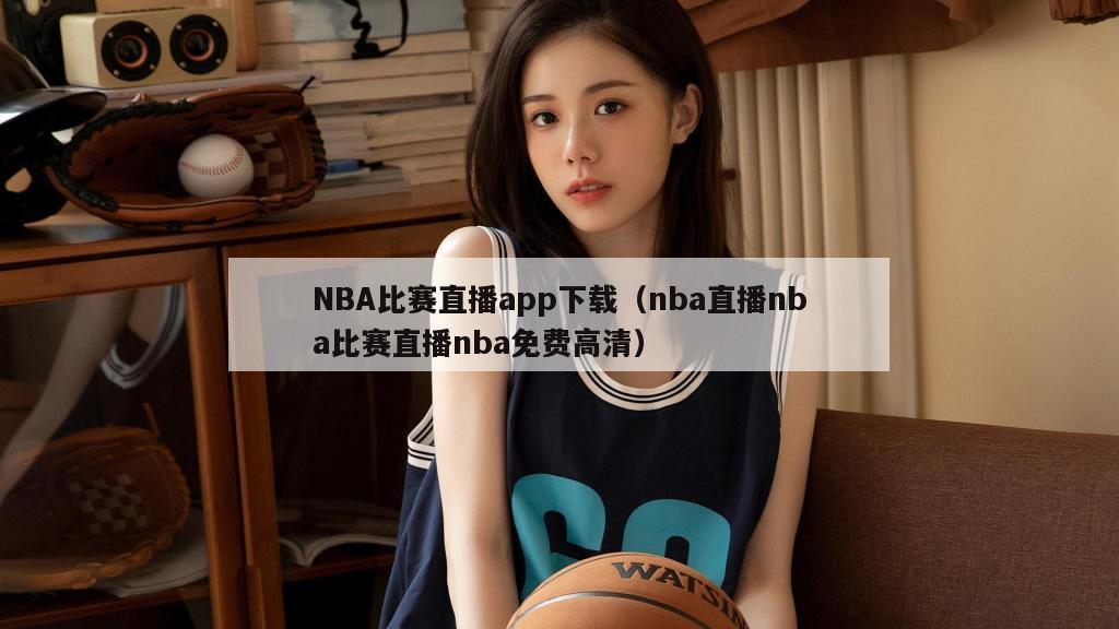 NBA比赛直播app下载（nba...