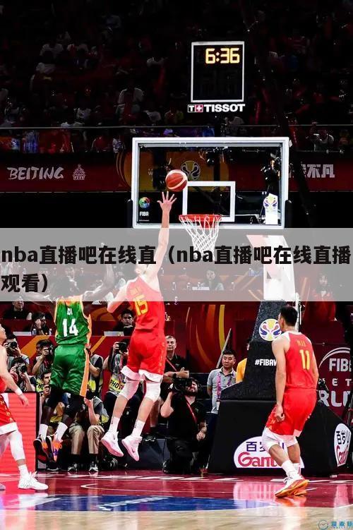 nba直播吧在线直（nba直播吧...