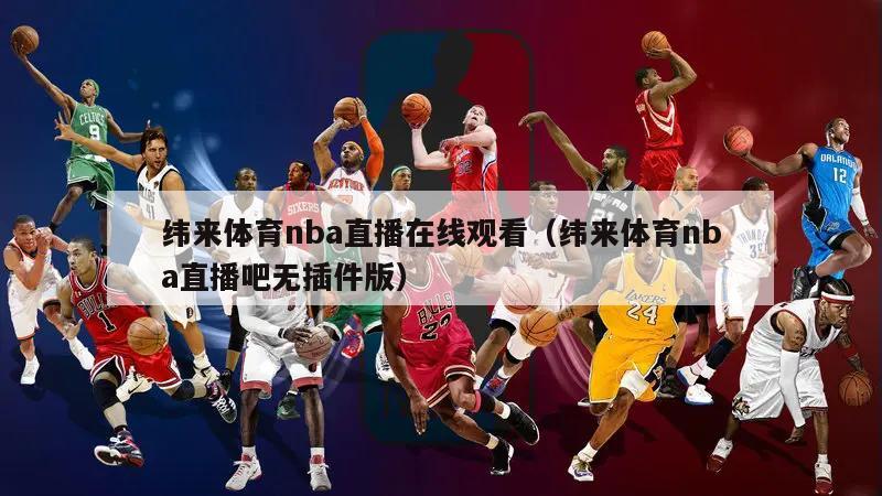 纬来体育nba直播在线观看（纬来...