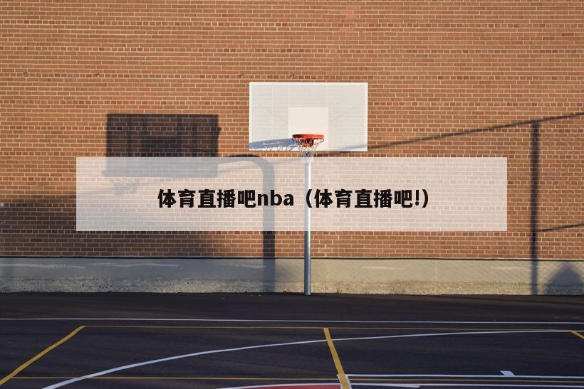 体育直播吧nba（体育直播吧!）