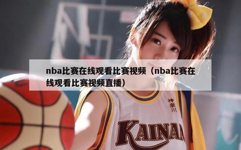 nba比赛在线观看比赛视频（nb...