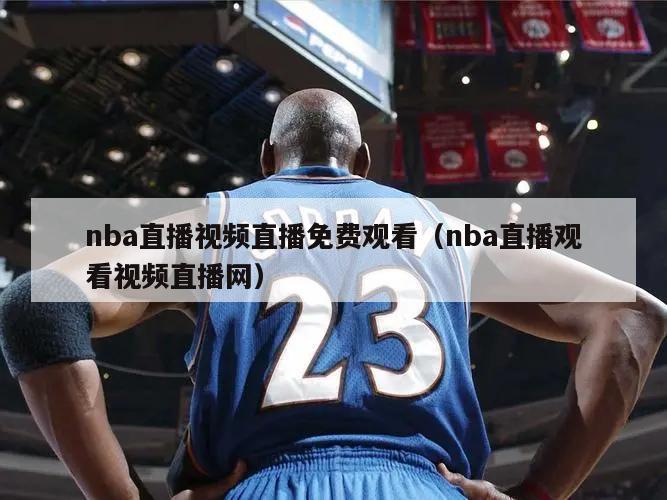 nba直播视频直播免费观看（nb...