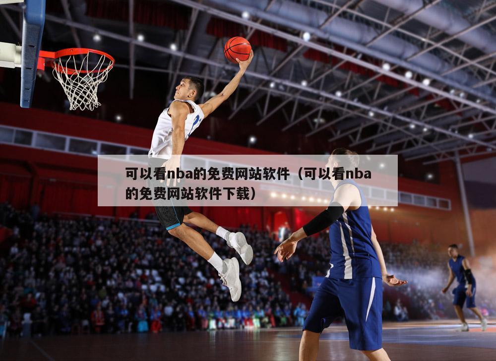 可以看nba的免费网站软件（可以...