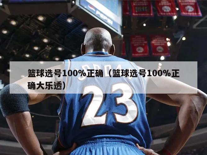 篮球选号100%正确（篮球选号1...