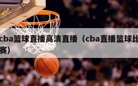 cba篮球直播高清直播（cba直...