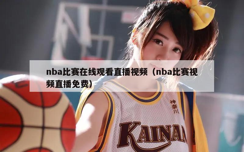 nba比赛在线观看直播视频（nb...