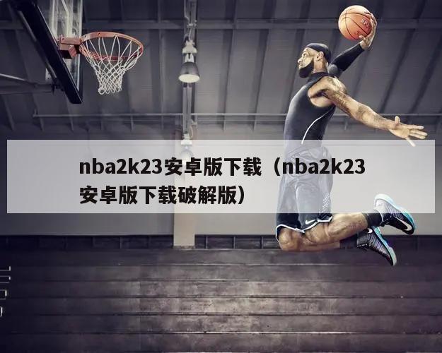nba2k23安卓版下载（nba...