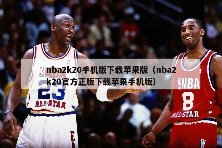 nba2k20手机版下载苹果版（...