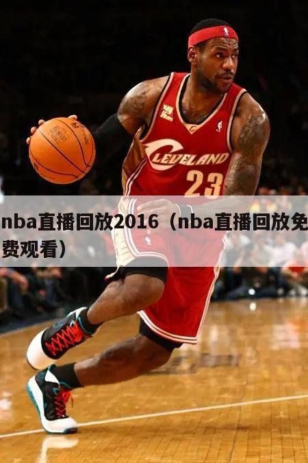 nba直播回放2016（nba直...