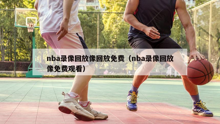 nba录像回放像回放免费（nba...