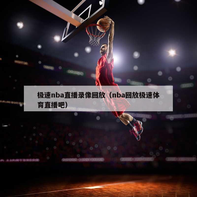 极速nba直播录像回放（nba回...