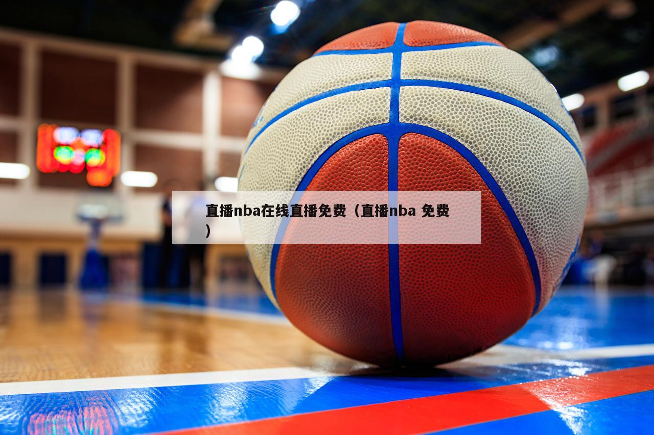 直播nba在线直播免费（直播nb...