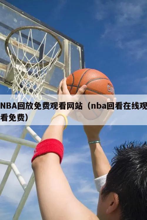 NBA回放免费观看网站（nba回...