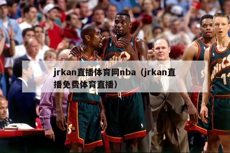 jrkan直播体育网nba（jr...