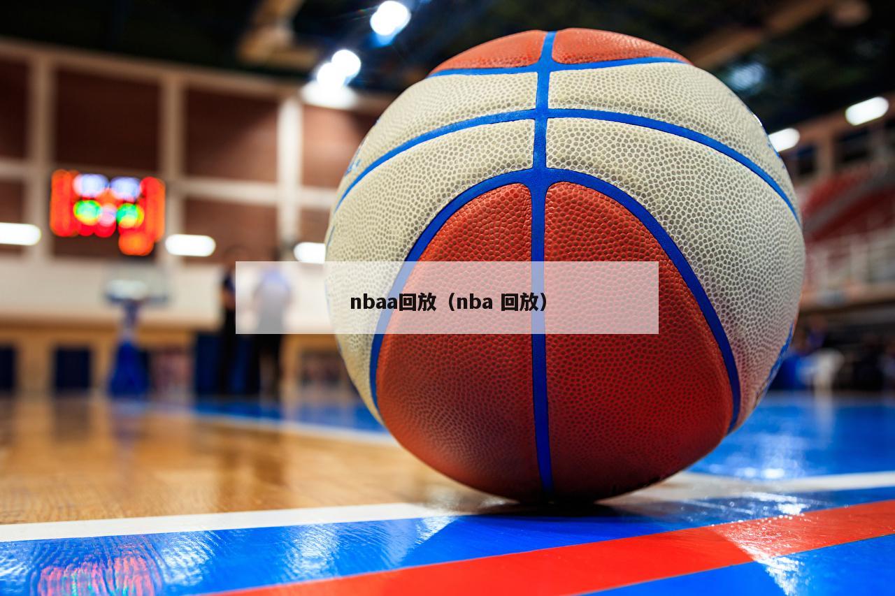 nbaa回放（nba 回放）