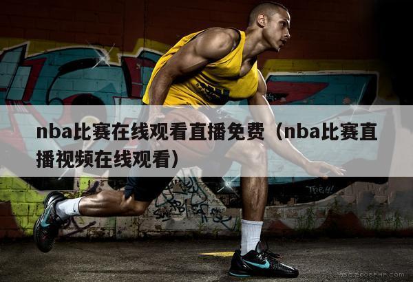 nba比赛在线观看直播免费（nb...