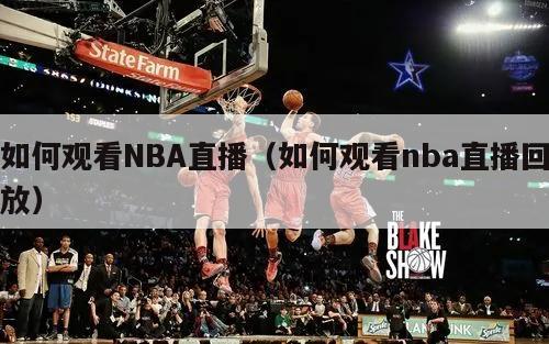 如何观看NBA直播（如何观看nb...