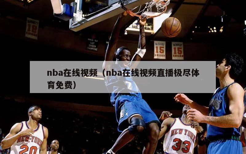 nba在线视频（nba在线视频直播极尽体育免费）