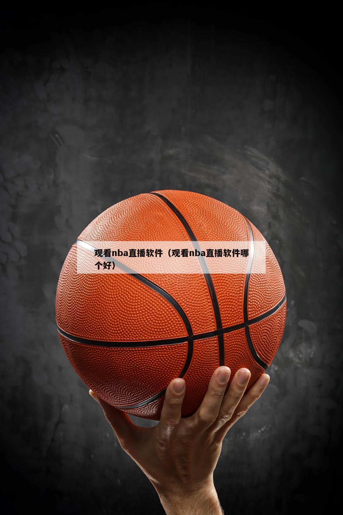 观看nba直播软件（观看nba直播软件哪个好）