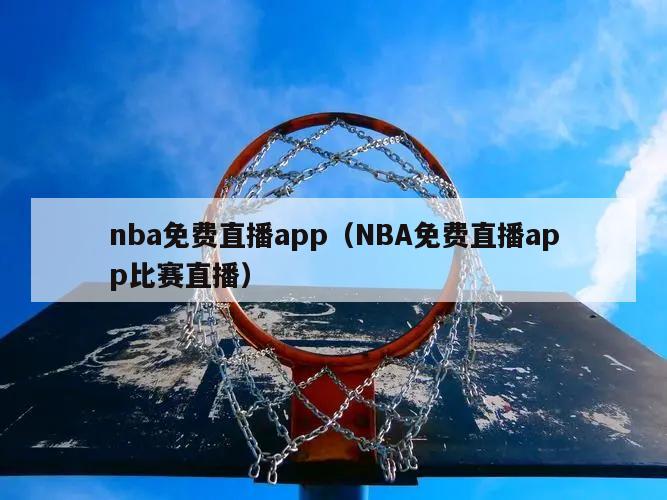 nba免费直播app（NBA免费直播app比赛直播）