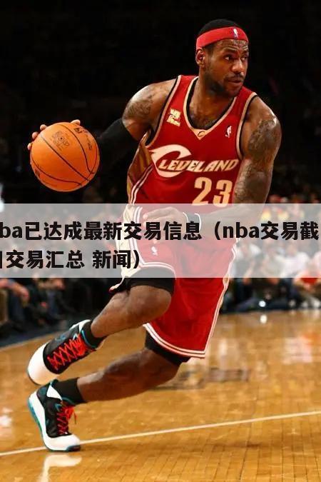 nba已达成最新交易信息（nba...