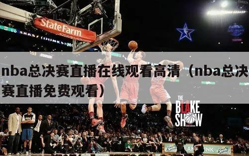 nba总决赛直播在线观看高清（n...