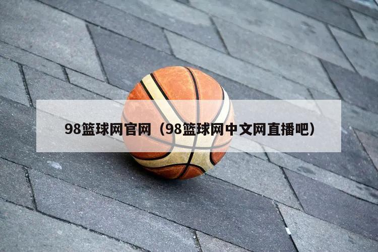 98篮球网官网（98篮球网中文网...
