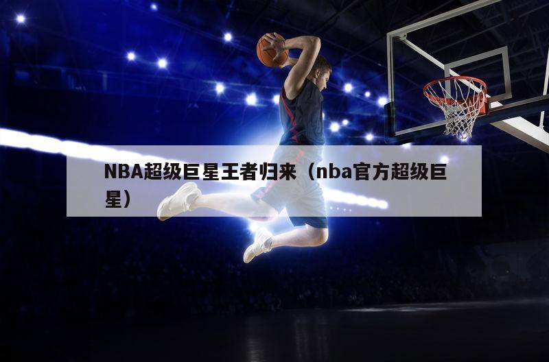 NBA超级巨星王者归来（nba官...