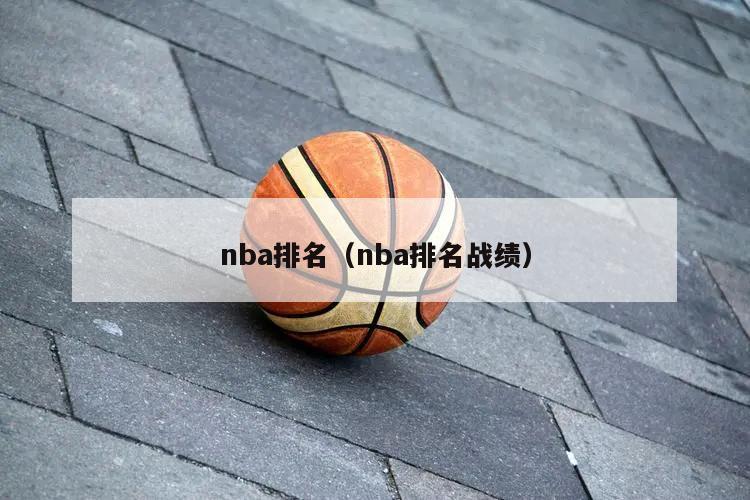nba排名（nba排名战绩）