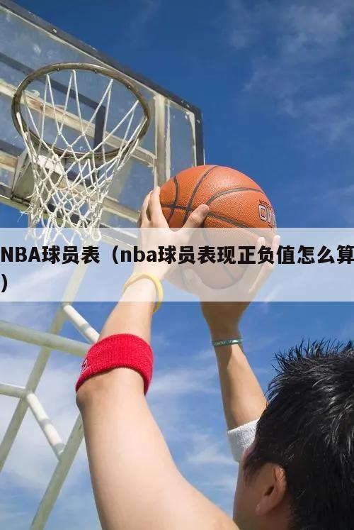 NBA球员表（nba球员表现正负...