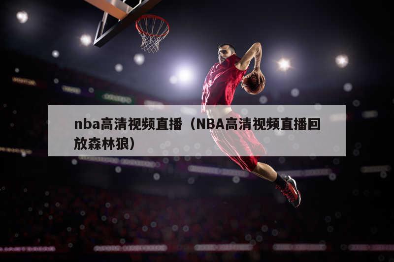 nba高清视频直播（NBA高清视...