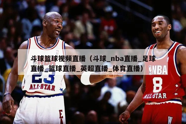 斗球篮球视频直播（斗球_nba直...