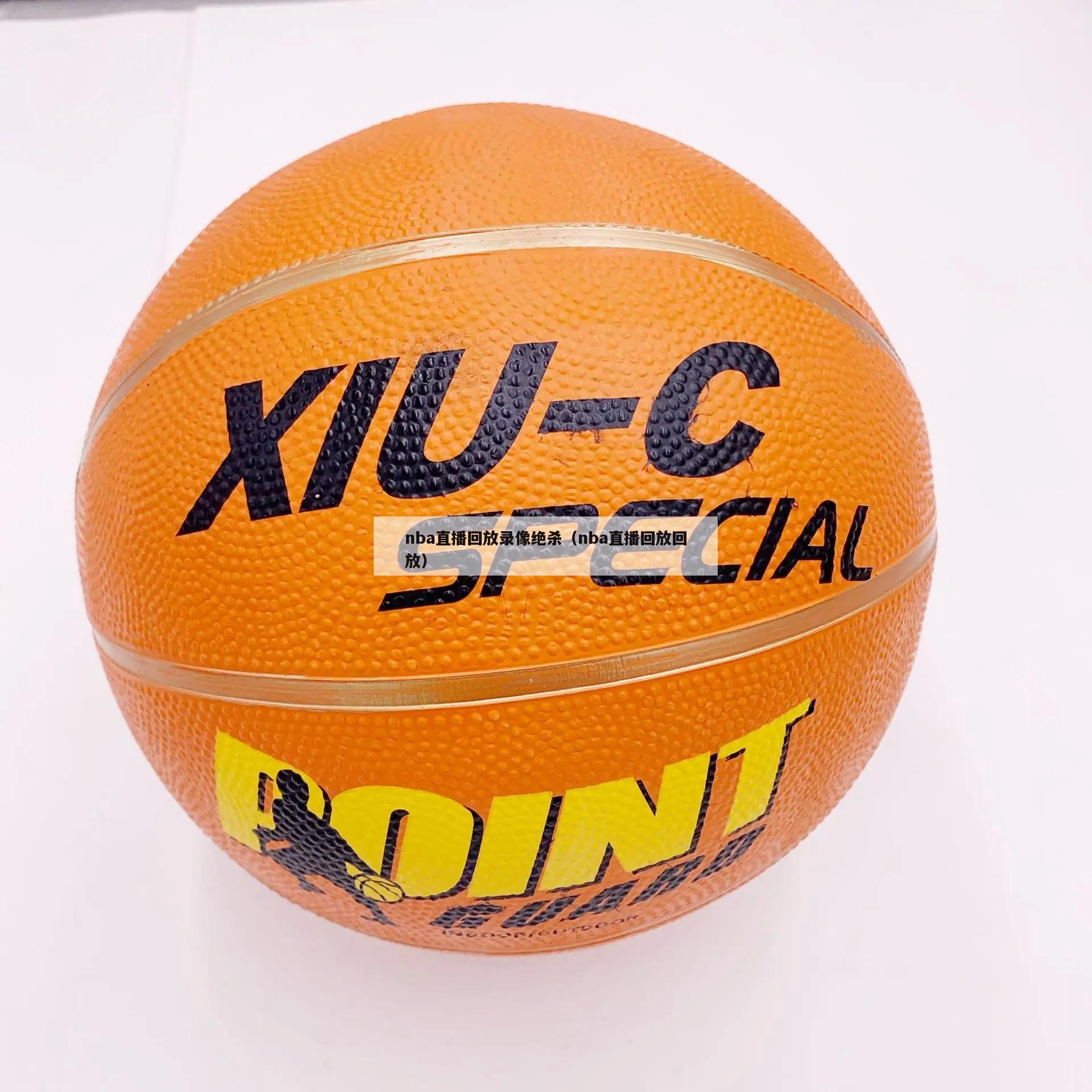nba直播回放录像绝杀（nba直...