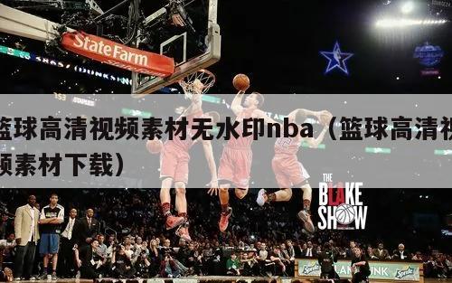 篮球高清视频素材无水印nba（篮...