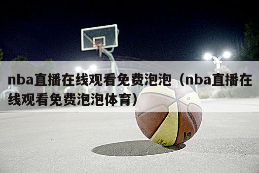 nba直播在线观看免费泡泡（nb...