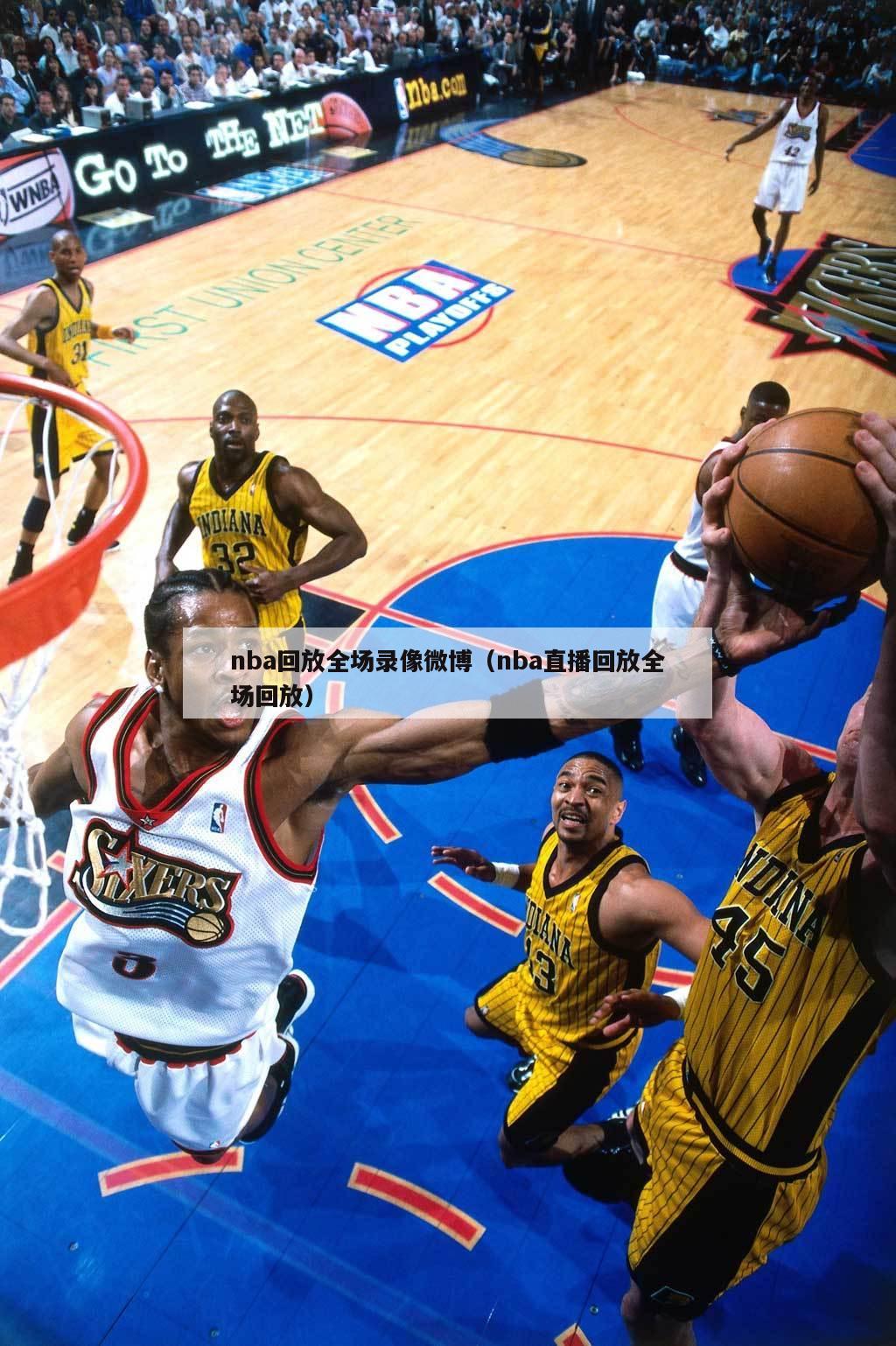 nba回放全场录像微博（nba直...